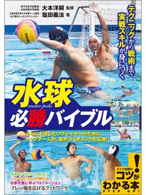 cover image of 水球　必勝バイブル　テクニックから戦術まで実戦スキルが身につく